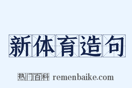新体育造句是什么意思的图片